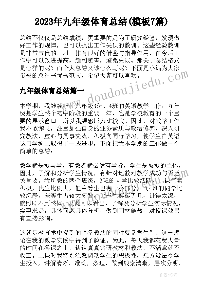 2023年九年级体育总结(模板7篇)