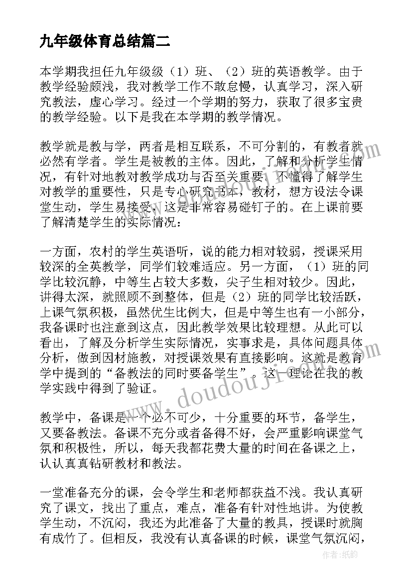 2023年九年级体育总结(模板7篇)