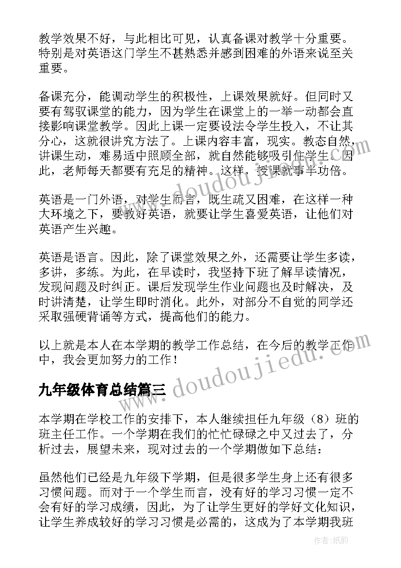 2023年九年级体育总结(模板7篇)