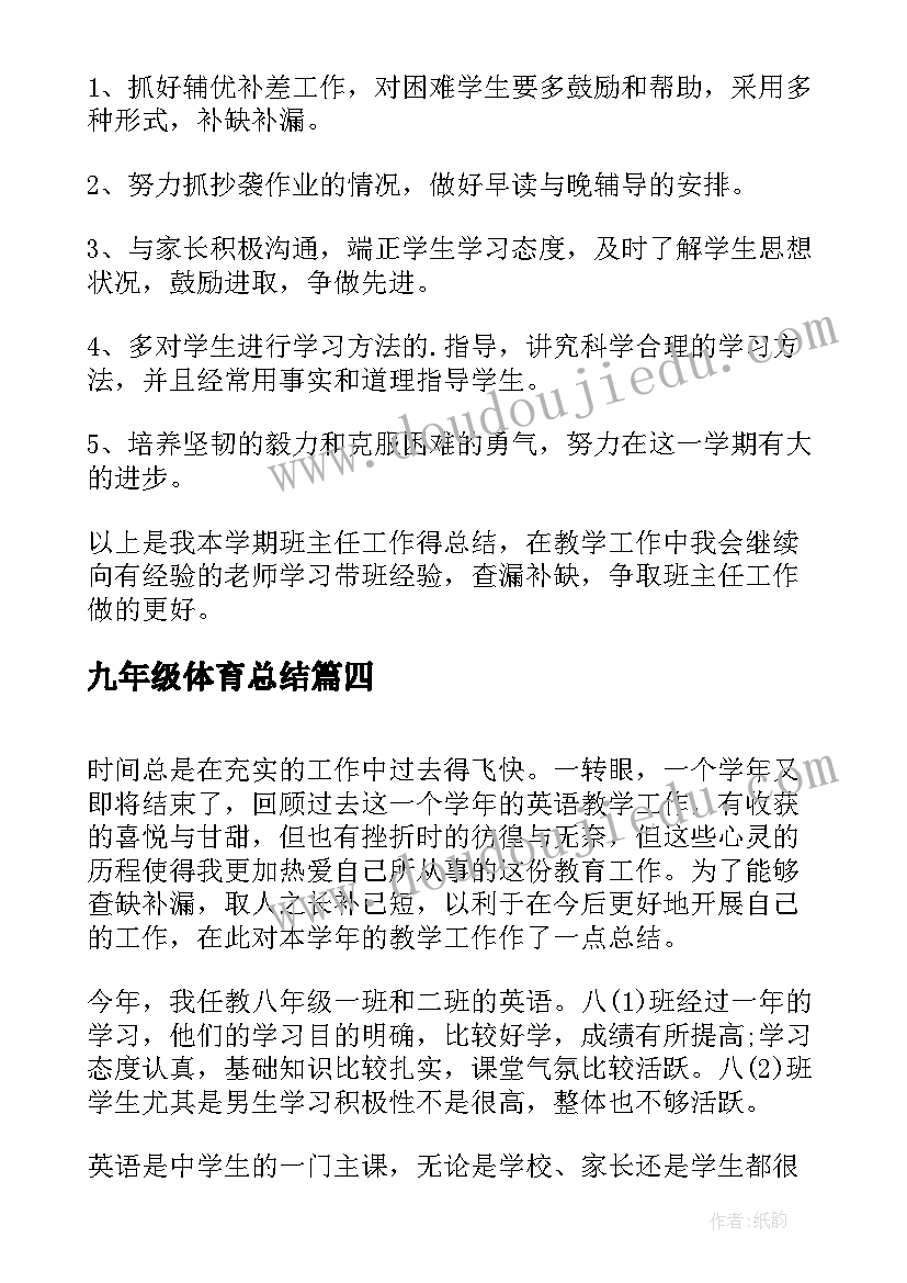 2023年九年级体育总结(模板7篇)