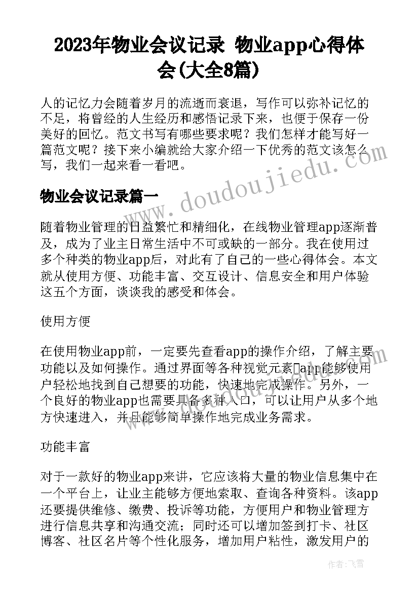 2023年物业会议记录 物业app心得体会(大全8篇)