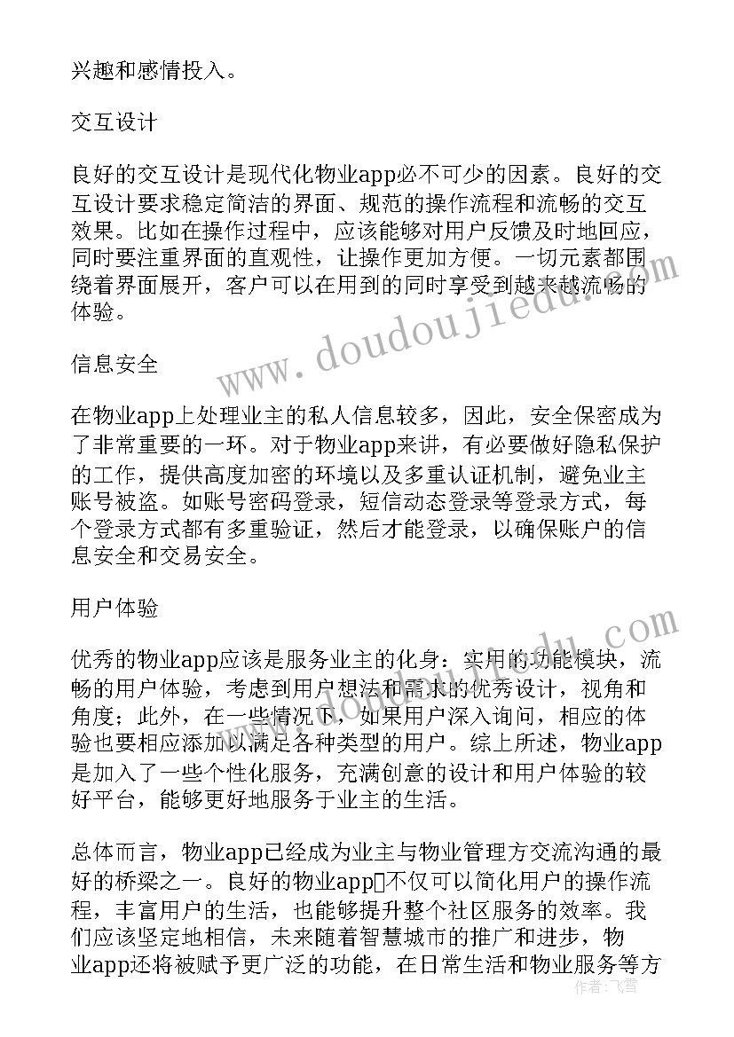 2023年物业会议记录 物业app心得体会(大全8篇)