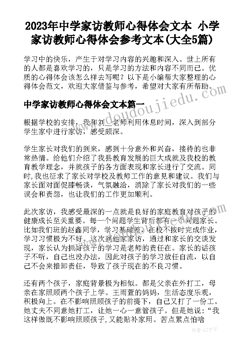 2023年中学家访教师心得体会文本 小学家访教师心得体会参考文本(大全5篇)