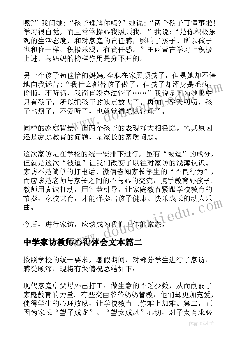 2023年中学家访教师心得体会文本 小学家访教师心得体会参考文本(大全5篇)