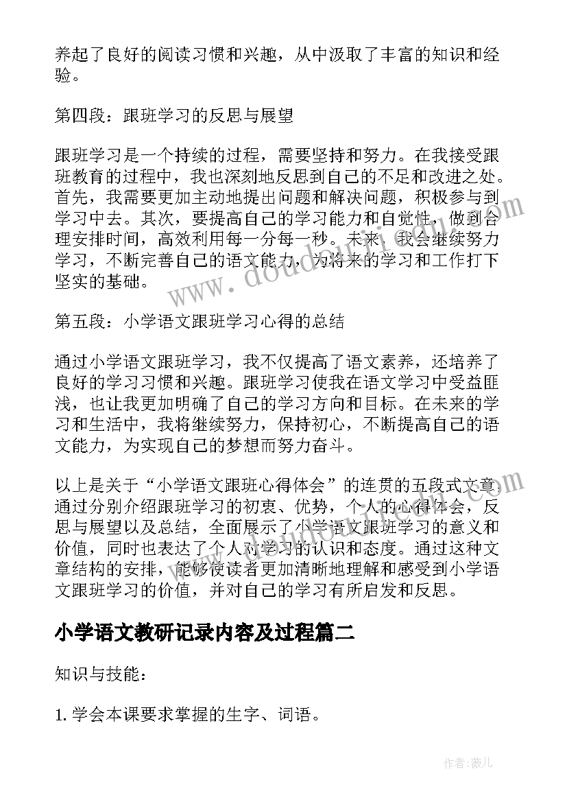 2023年小学语文教研记录内容及过程 小学语文跟班心得体会(模板9篇)