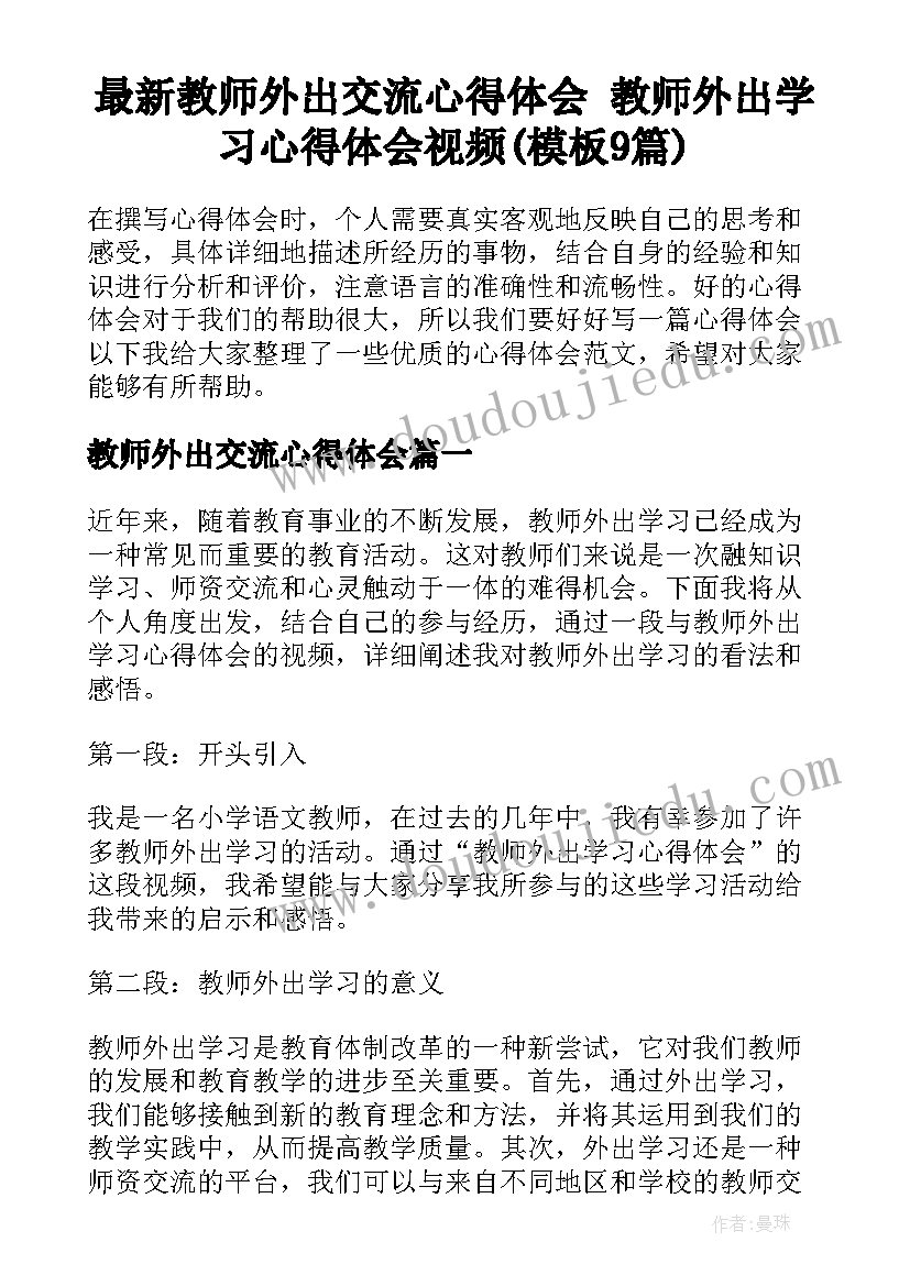 最新教师外出交流心得体会 教师外出学习心得体会视频(模板9篇)