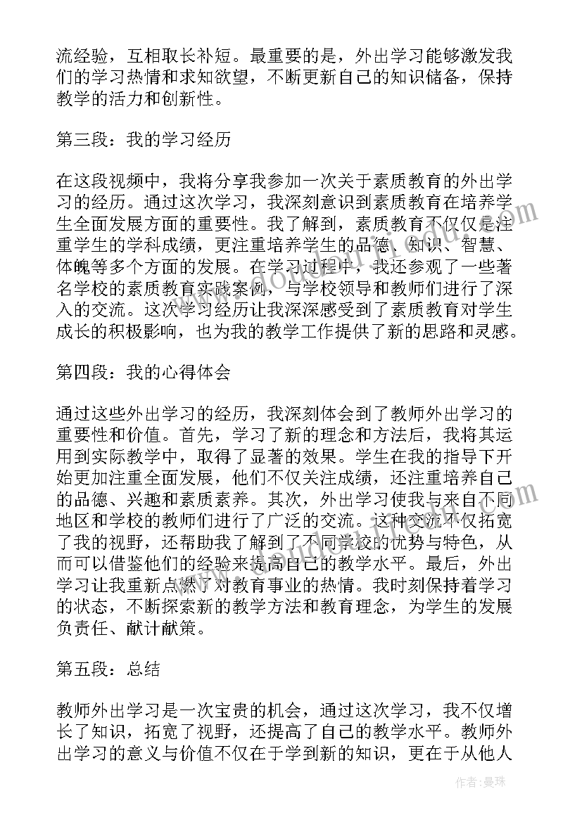 最新教师外出交流心得体会 教师外出学习心得体会视频(模板9篇)