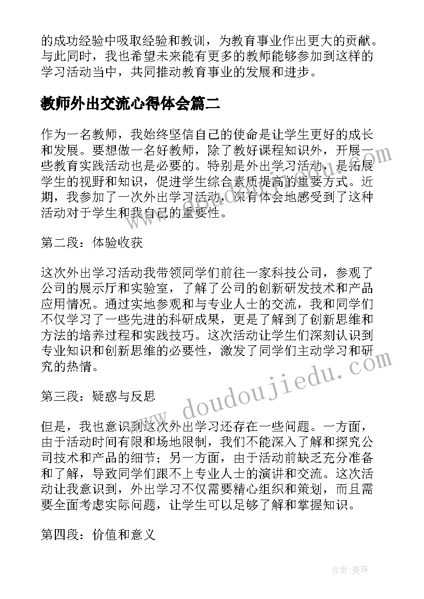 最新教师外出交流心得体会 教师外出学习心得体会视频(模板9篇)