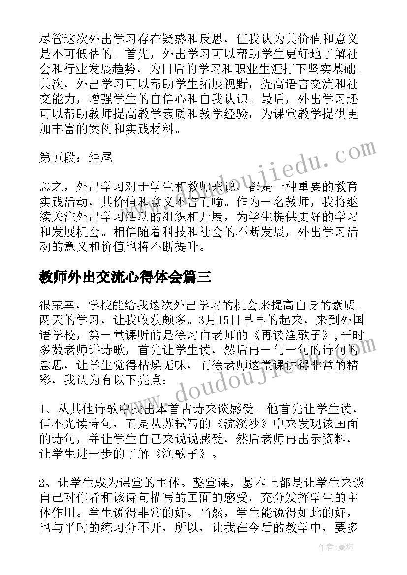 最新教师外出交流心得体会 教师外出学习心得体会视频(模板9篇)