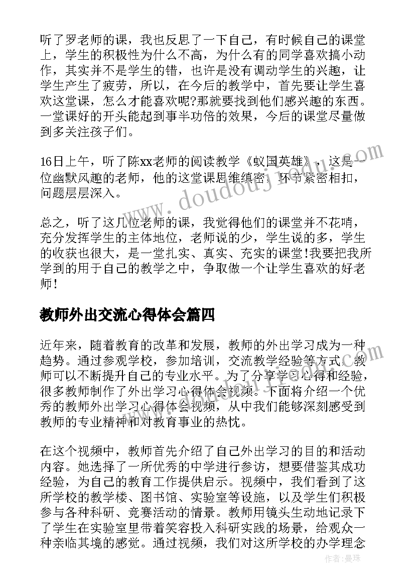 最新教师外出交流心得体会 教师外出学习心得体会视频(模板9篇)