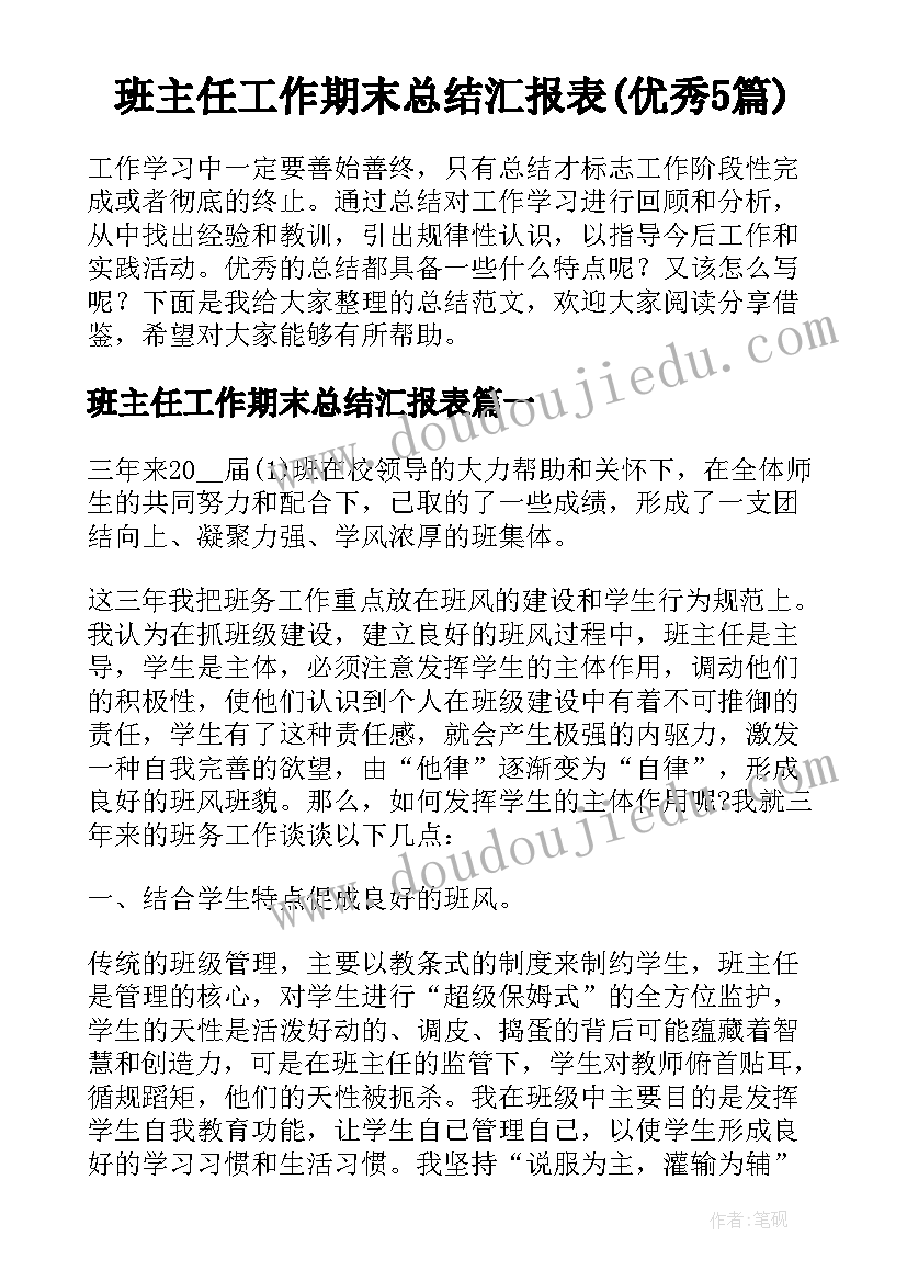 班主任工作期末总结汇报表(优秀5篇)