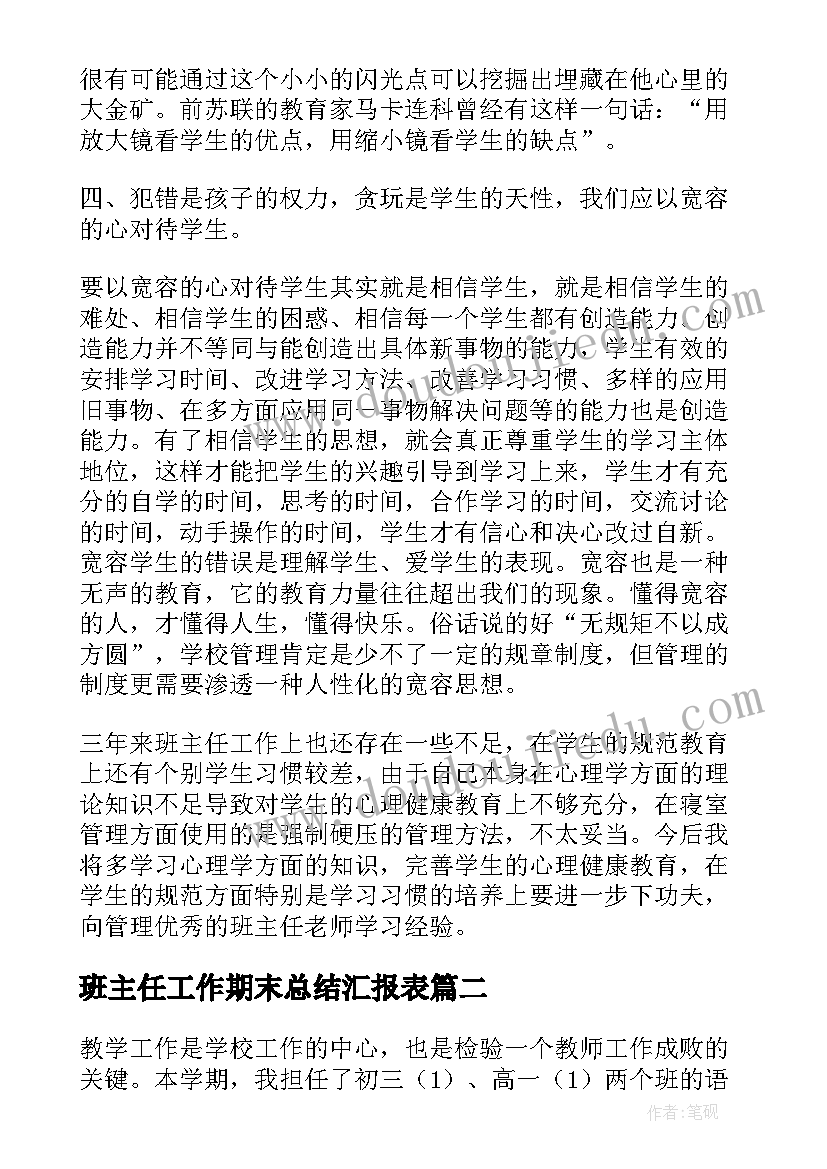 班主任工作期末总结汇报表(优秀5篇)