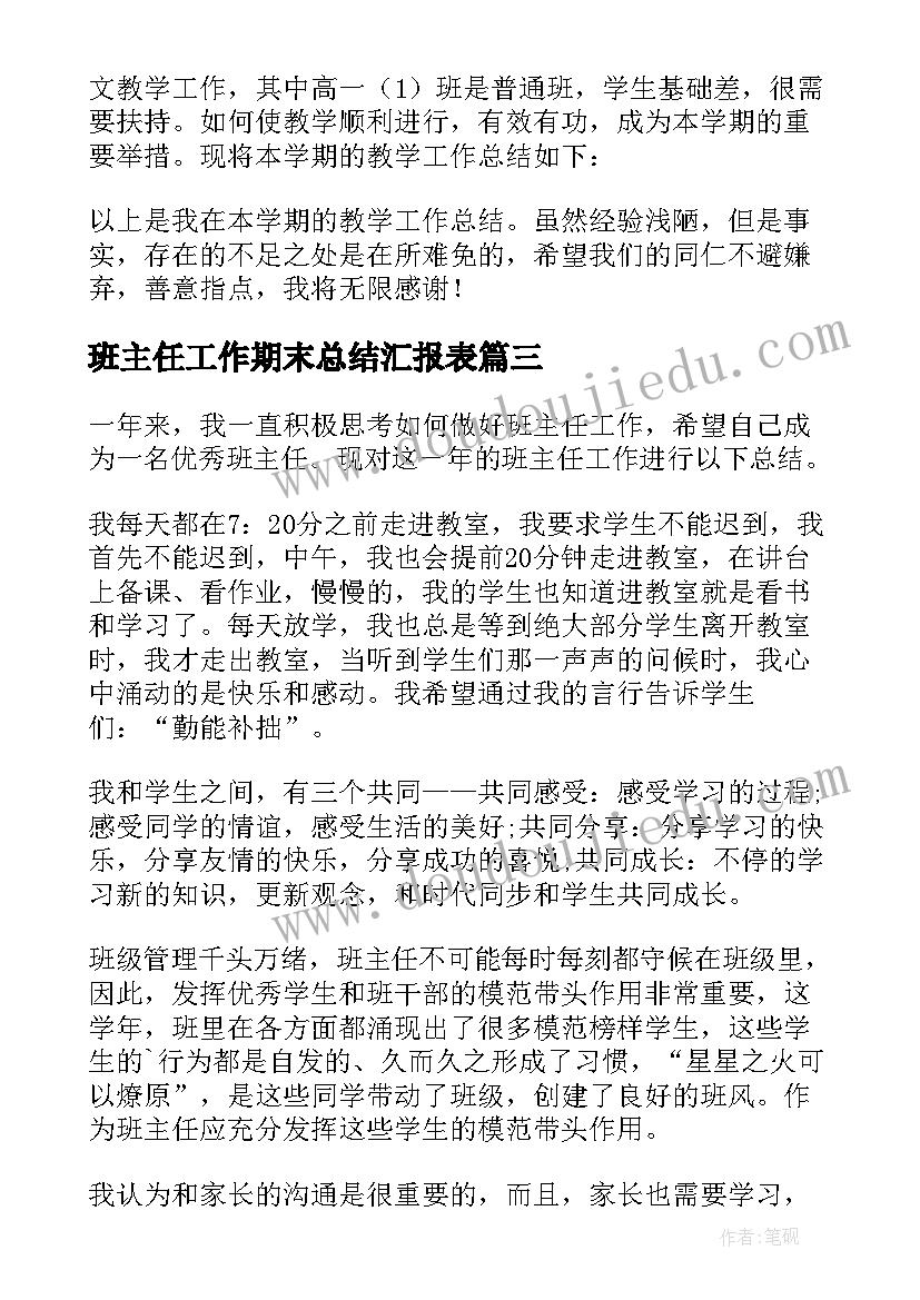 班主任工作期末总结汇报表(优秀5篇)