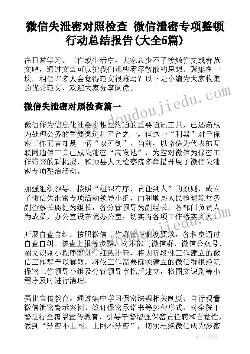 微信失泄密对照检查 微信泄密专项整顿行动总结报告(大全5篇)