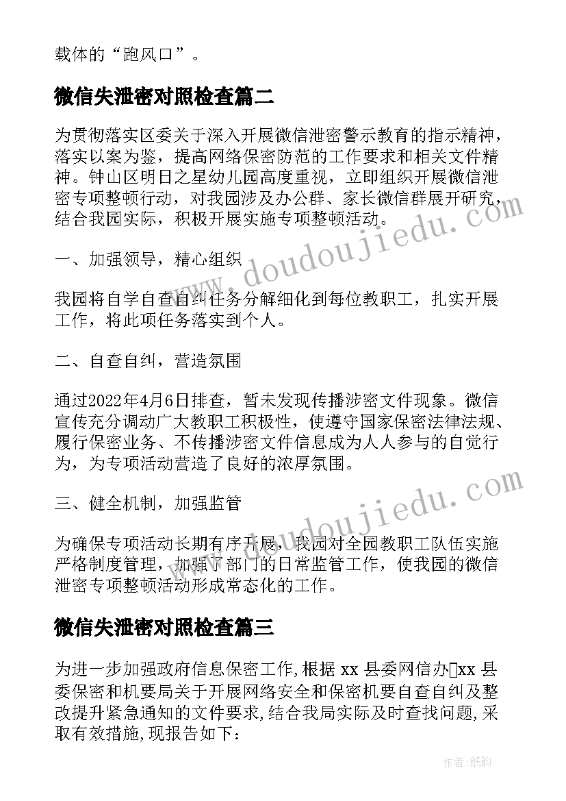 微信失泄密对照检查 微信泄密专项整顿行动总结报告(大全5篇)