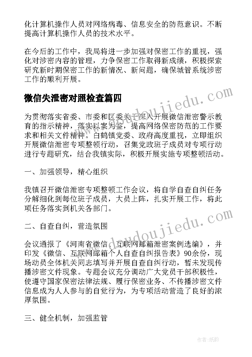 微信失泄密对照检查 微信泄密专项整顿行动总结报告(大全5篇)