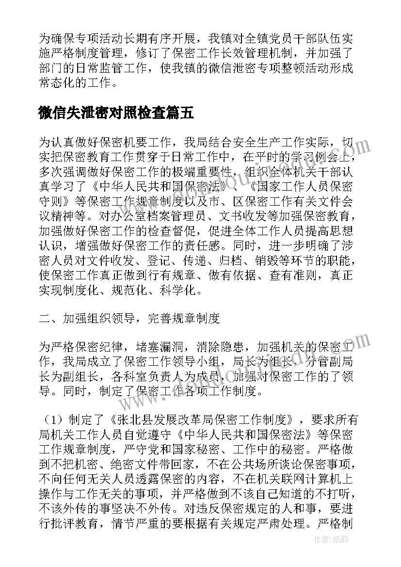 微信失泄密对照检查 微信泄密专项整顿行动总结报告(大全5篇)