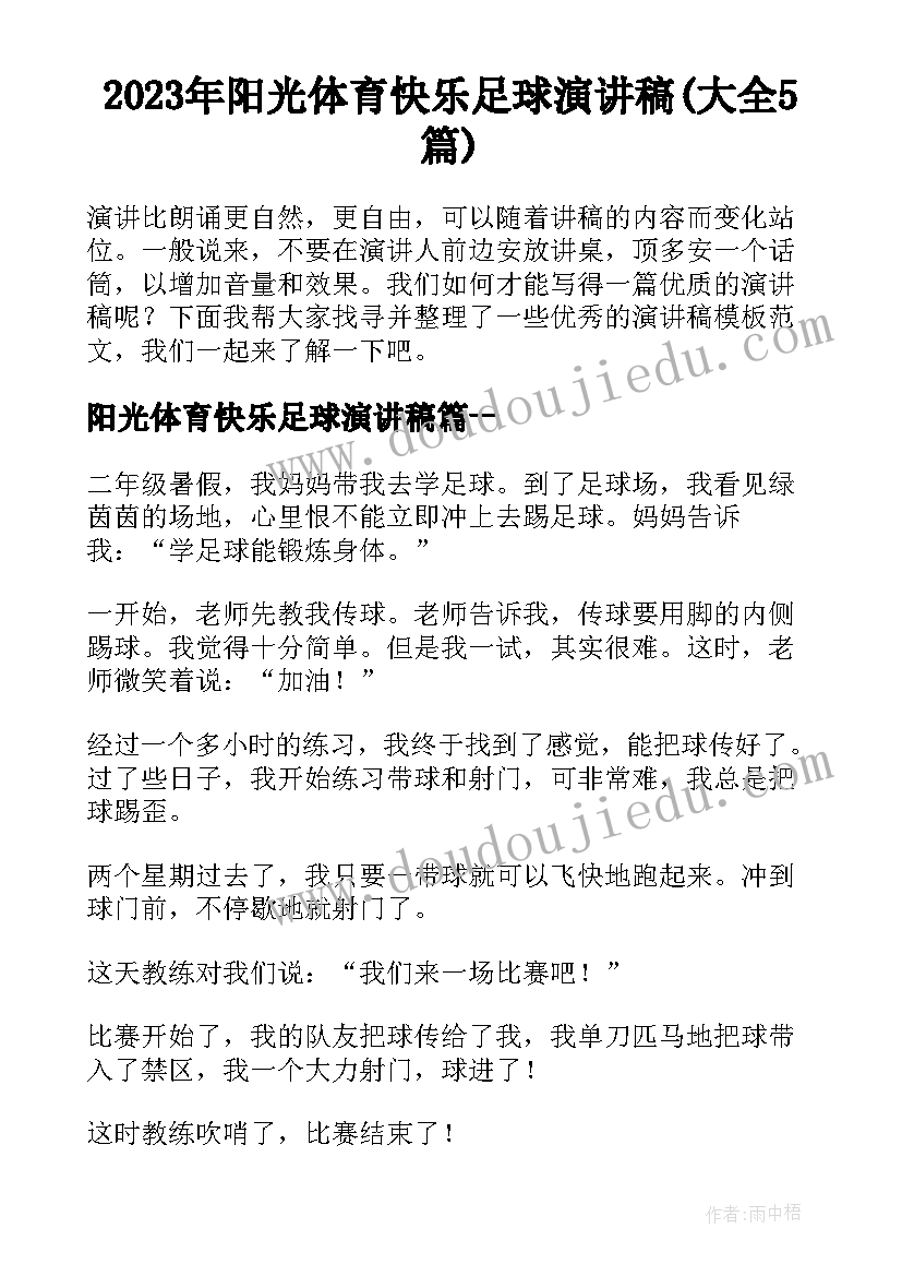 2023年阳光体育快乐足球演讲稿(大全5篇)