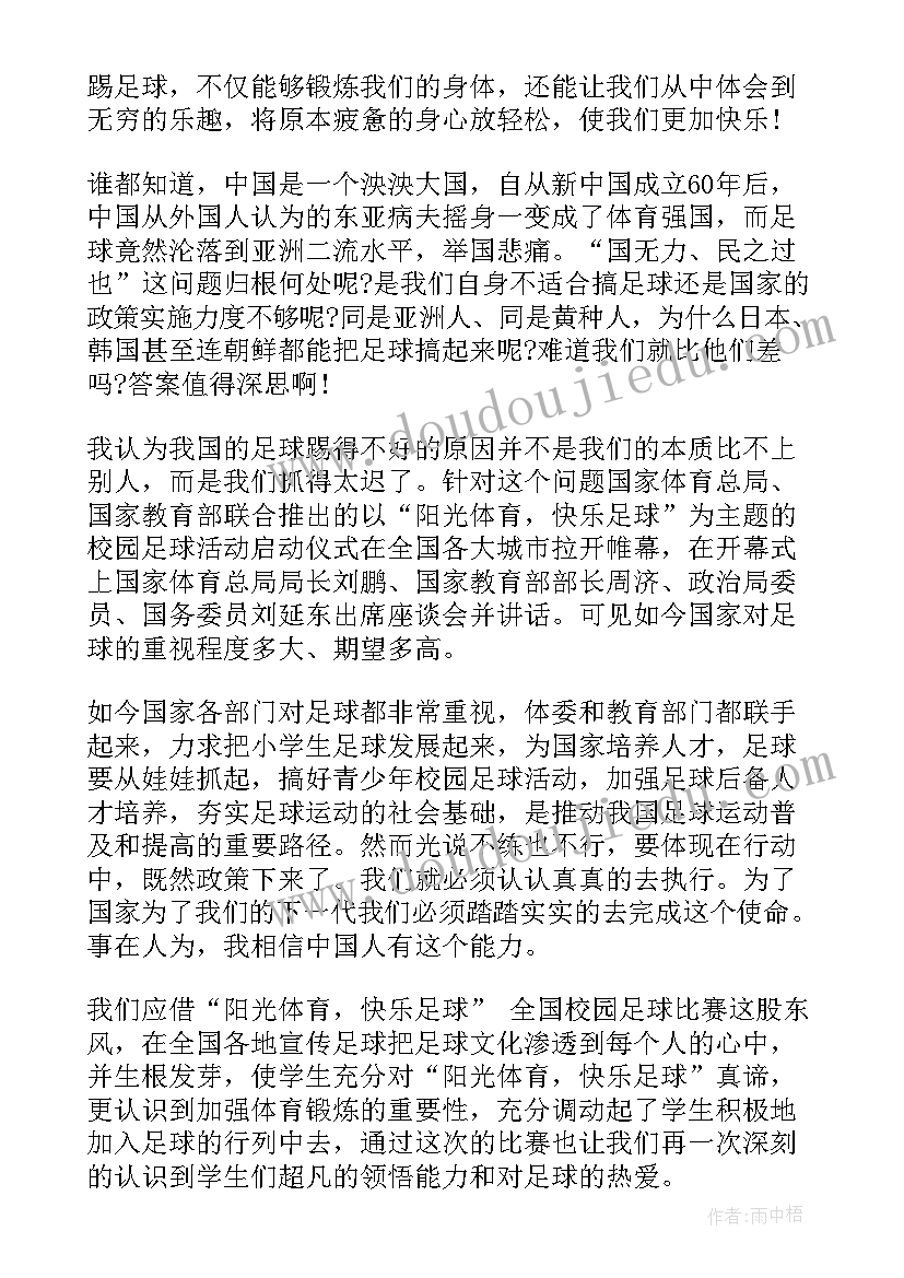 2023年阳光体育快乐足球演讲稿(大全5篇)