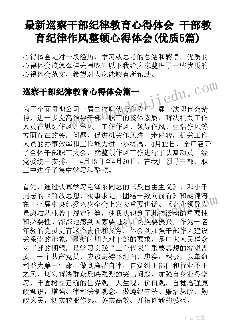 最新巡察干部纪律教育心得体会 干部教育纪律作风整顿心得体会(优质5篇)