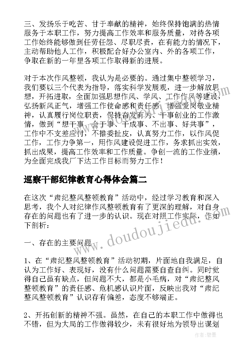 最新巡察干部纪律教育心得体会 干部教育纪律作风整顿心得体会(优质5篇)