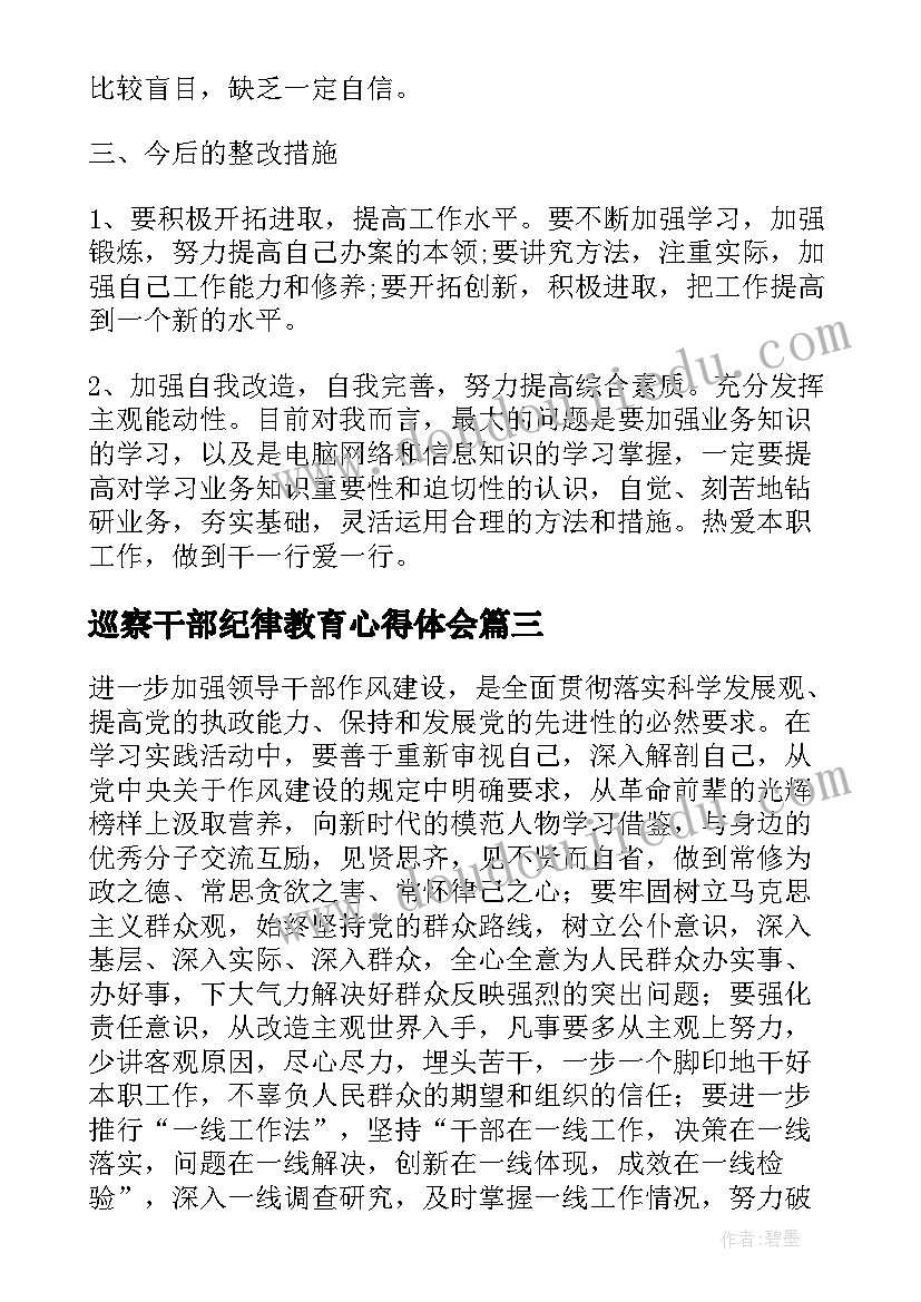 最新巡察干部纪律教育心得体会 干部教育纪律作风整顿心得体会(优质5篇)