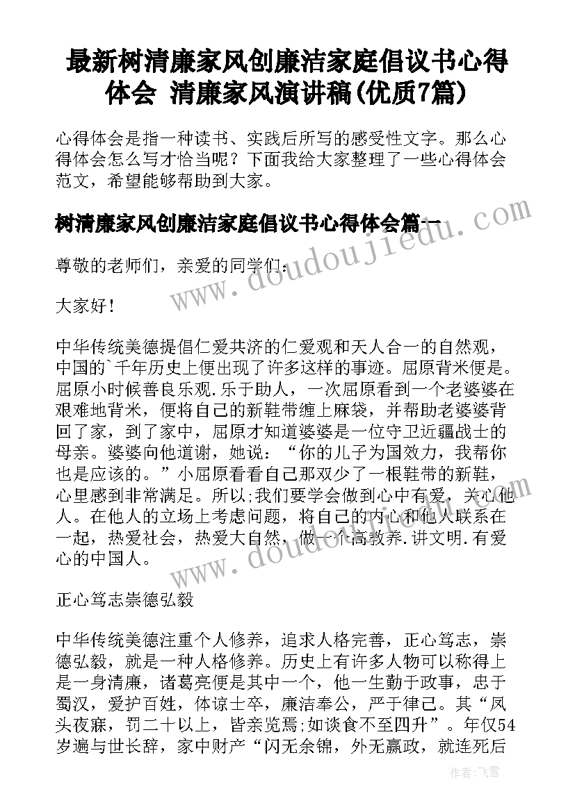 最新树清廉家风创廉洁家庭倡议书心得体会 清廉家风演讲稿(优质7篇)