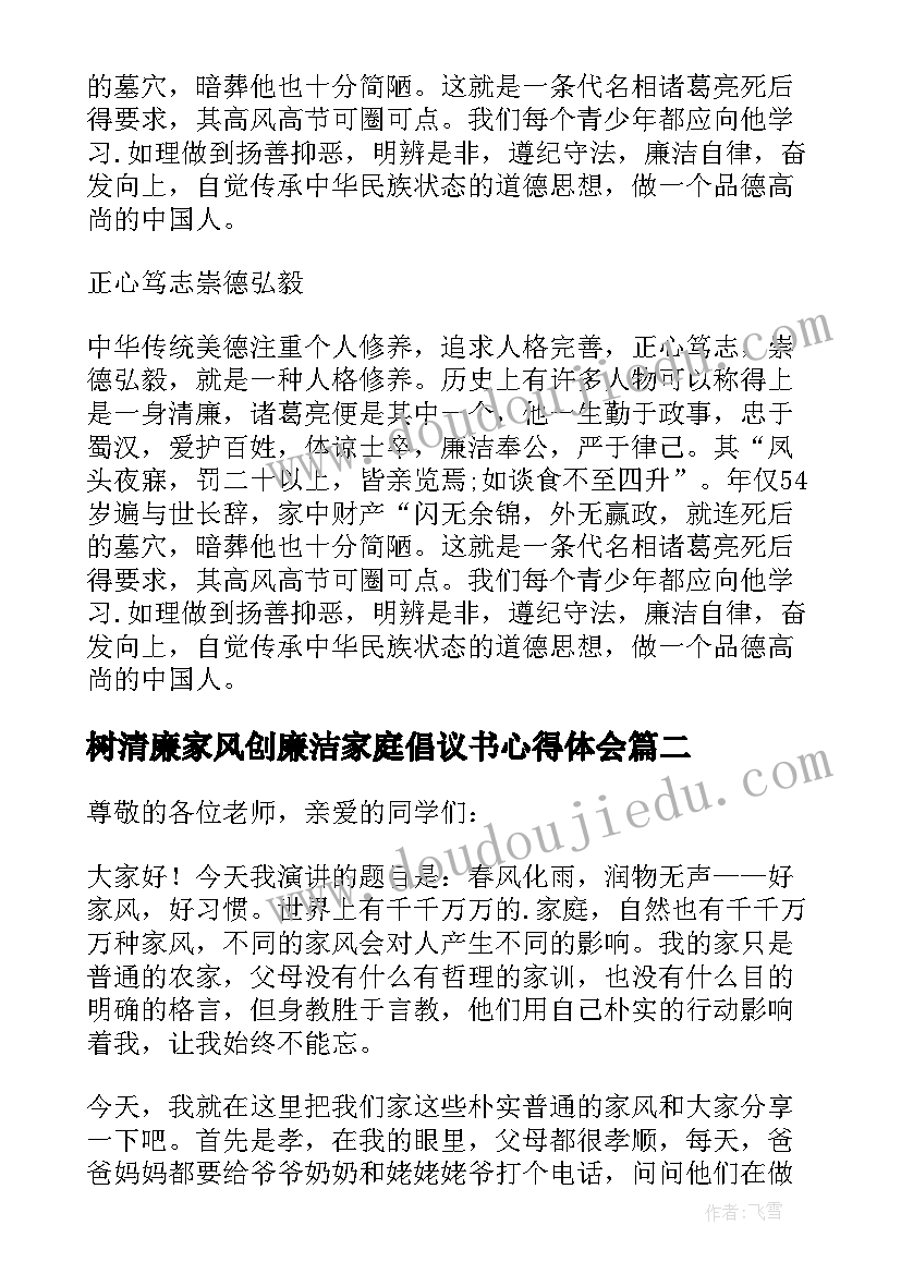 最新树清廉家风创廉洁家庭倡议书心得体会 清廉家风演讲稿(优质7篇)