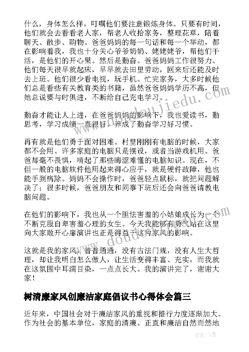 最新树清廉家风创廉洁家庭倡议书心得体会 清廉家风演讲稿(优质7篇)