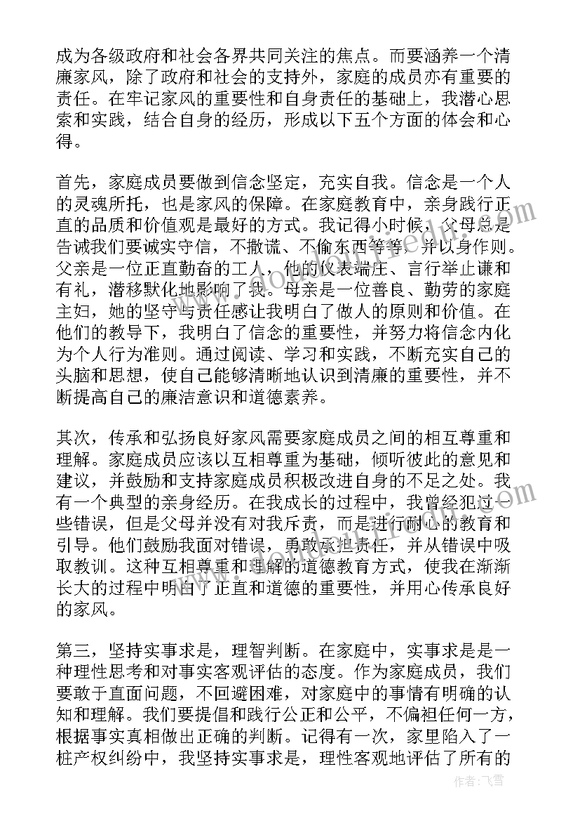 最新树清廉家风创廉洁家庭倡议书心得体会 清廉家风演讲稿(优质7篇)