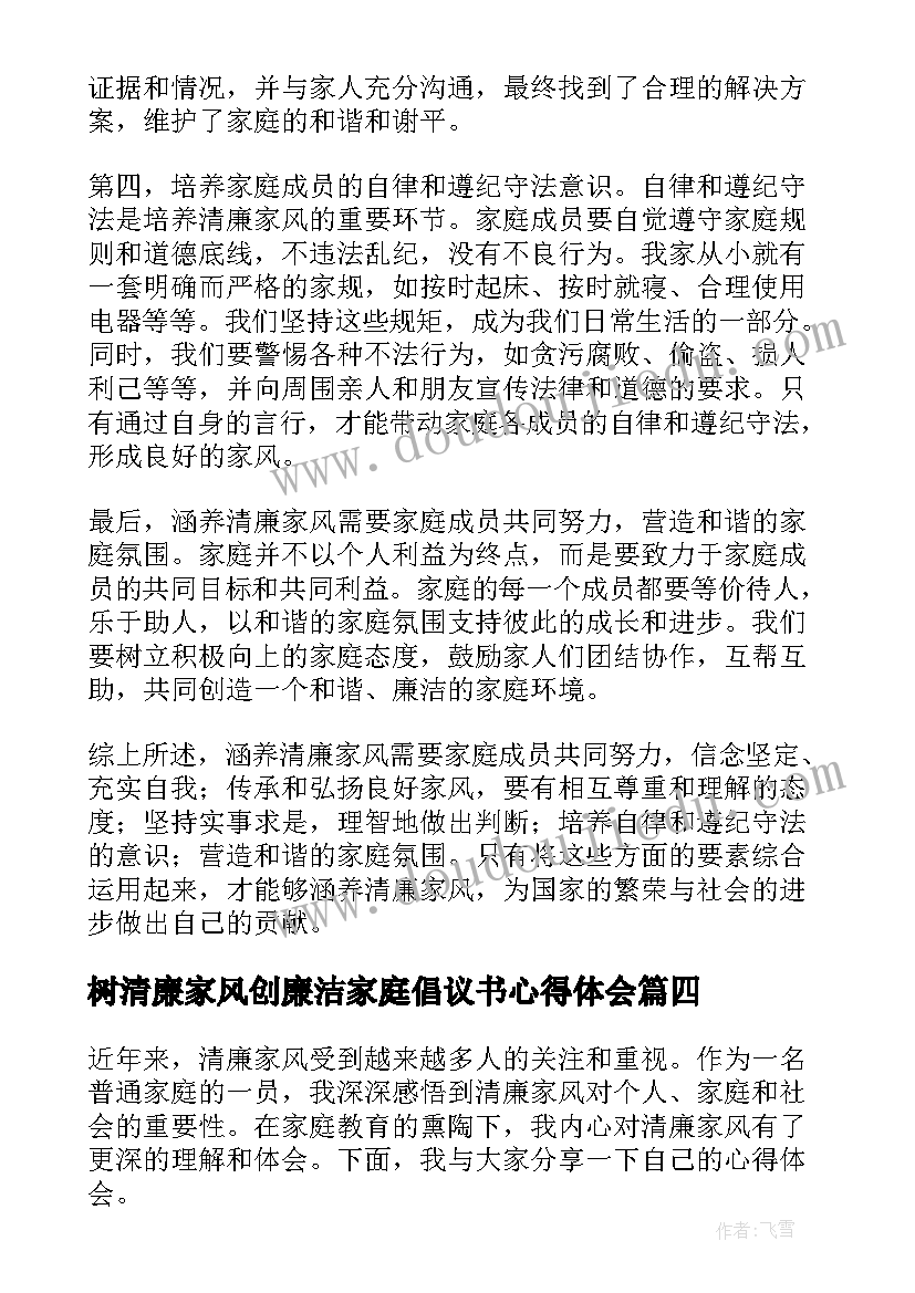 最新树清廉家风创廉洁家庭倡议书心得体会 清廉家风演讲稿(优质7篇)