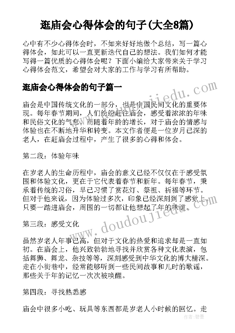 逛庙会心得体会的句子(大全8篇)