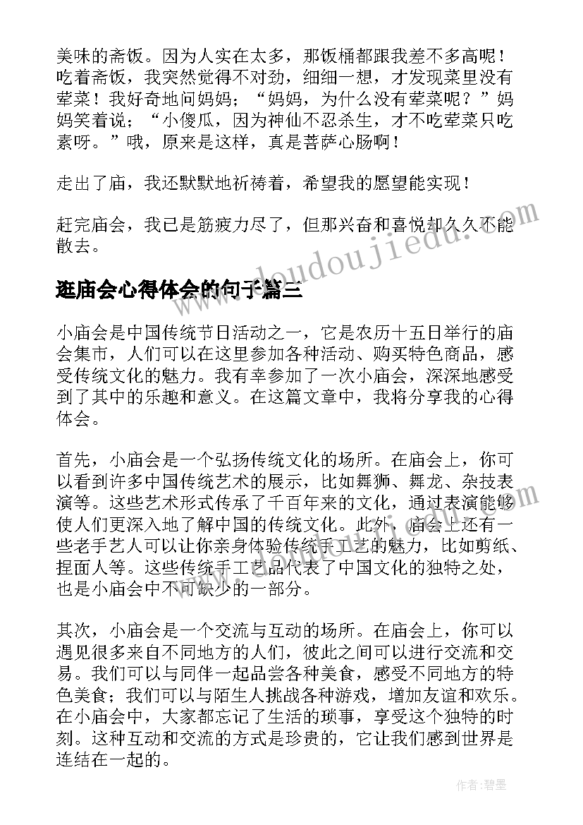 逛庙会心得体会的句子(大全8篇)