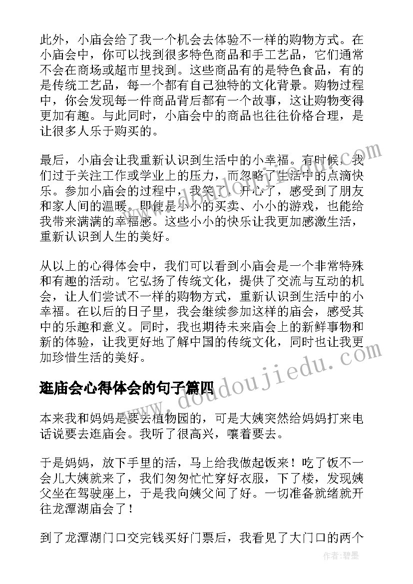 逛庙会心得体会的句子(大全8篇)