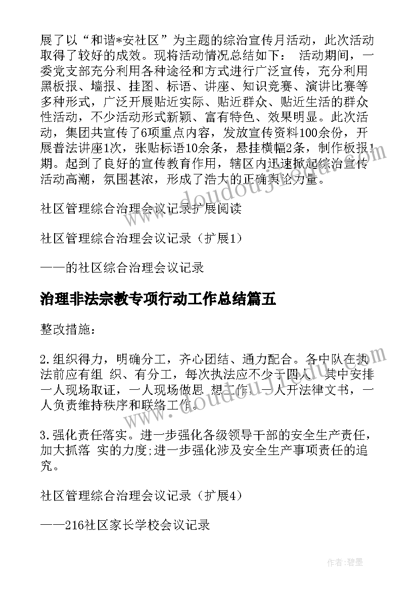 2023年治理非法宗教专项行动工作总结(汇总5篇)