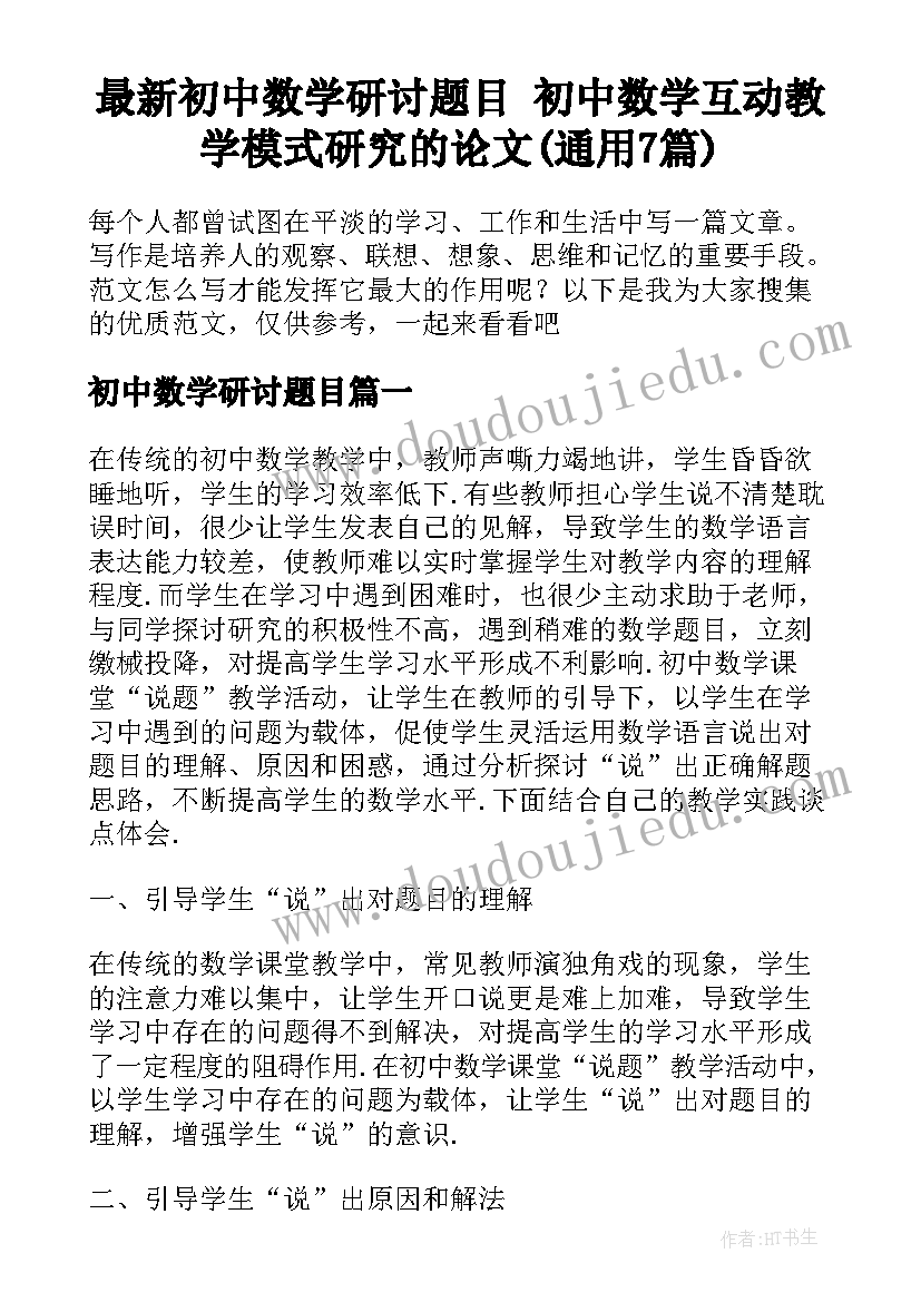 最新初中数学研讨题目 初中数学互动教学模式研究的论文(通用7篇)