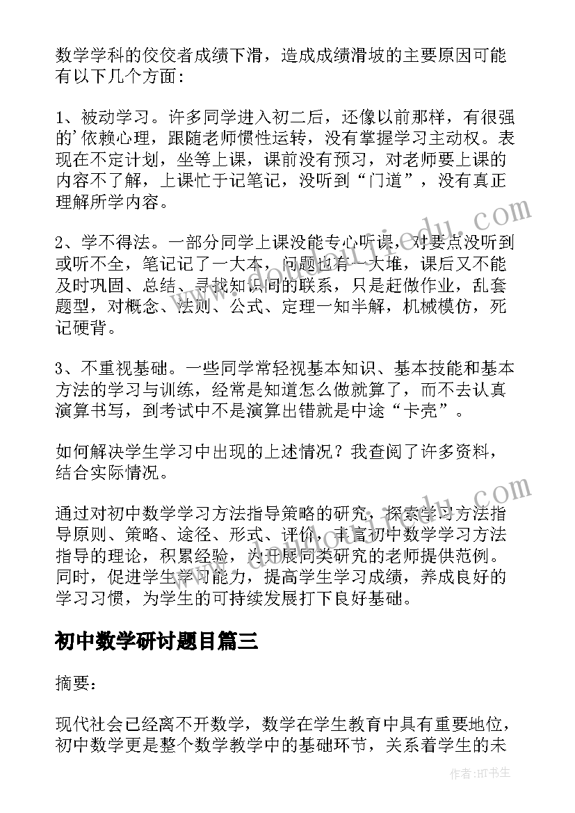 最新初中数学研讨题目 初中数学互动教学模式研究的论文(通用7篇)