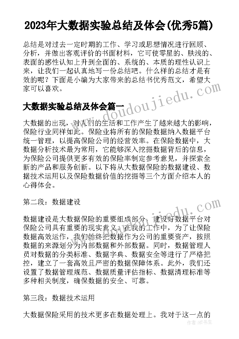 2023年大数据实验总结及体会(优秀5篇)