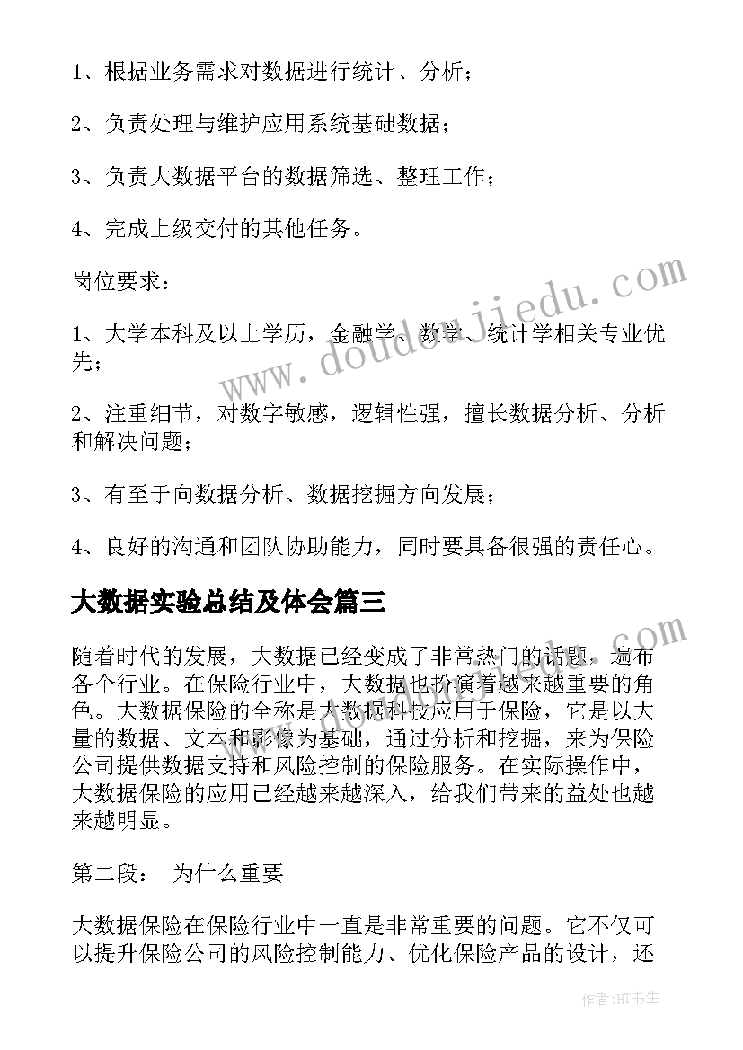 2023年大数据实验总结及体会(优秀5篇)