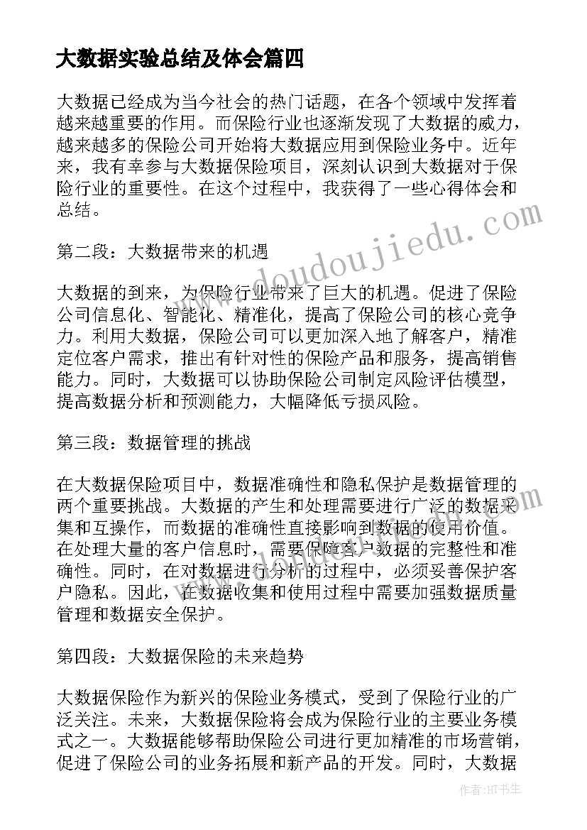 2023年大数据实验总结及体会(优秀5篇)