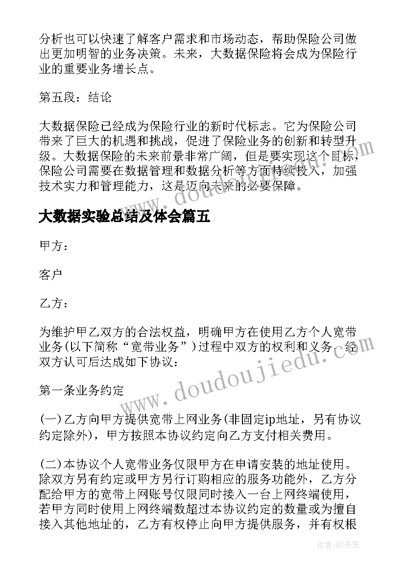 2023年大数据实验总结及体会(优秀5篇)