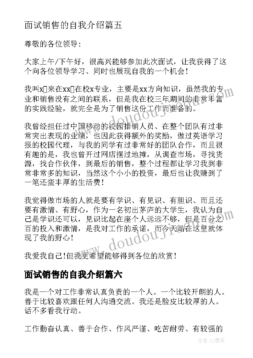 面试销售的自我介绍 销售面试自我介绍(大全7篇)