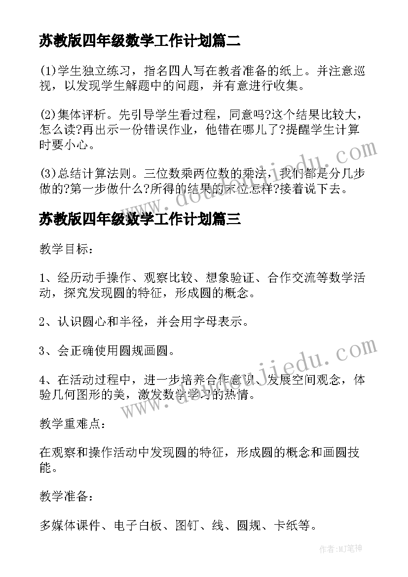 2023年苏教版四年级数学工作计划(精选6篇)