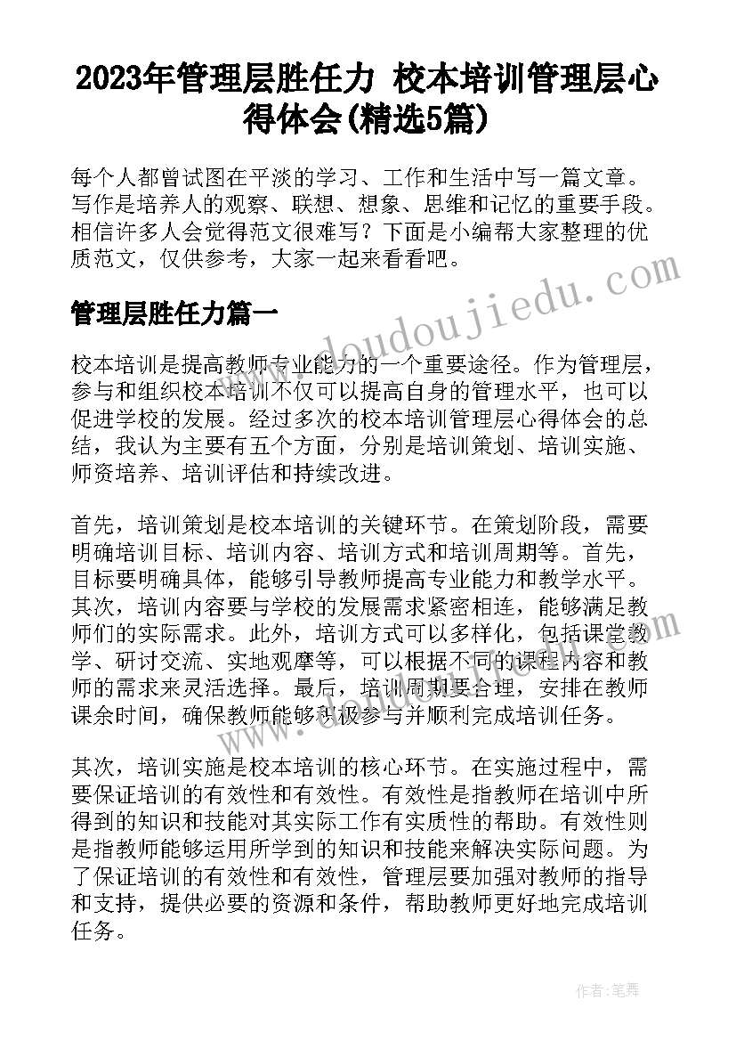 2023年管理层胜任力 校本培训管理层心得体会(精选5篇)