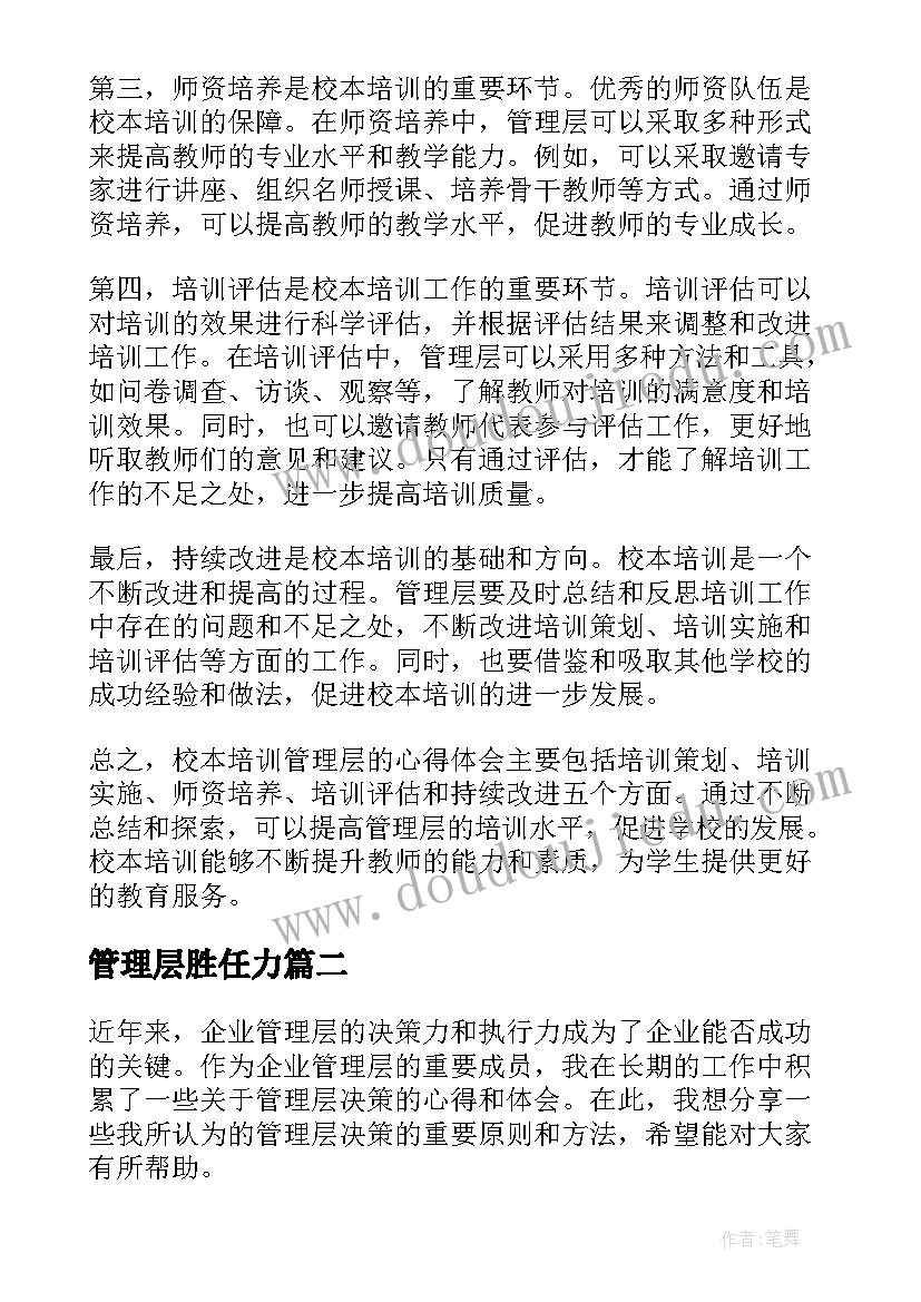 2023年管理层胜任力 校本培训管理层心得体会(精选5篇)