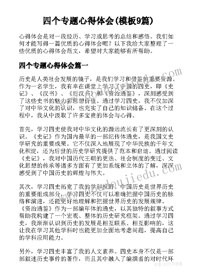 四个专题心得体会(模板9篇)