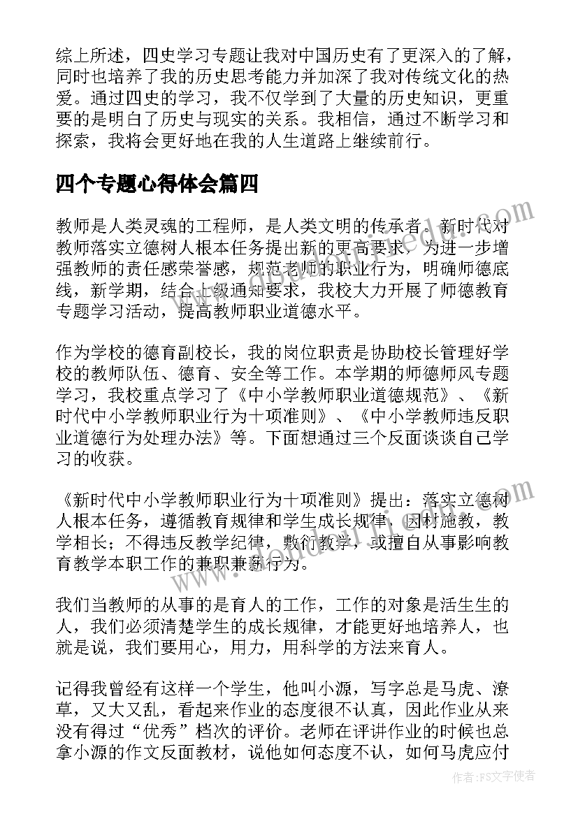 四个专题心得体会(模板9篇)