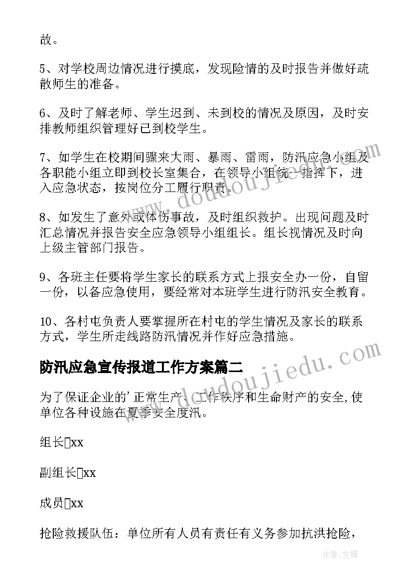 防汛应急宣传报道工作方案(模板5篇)