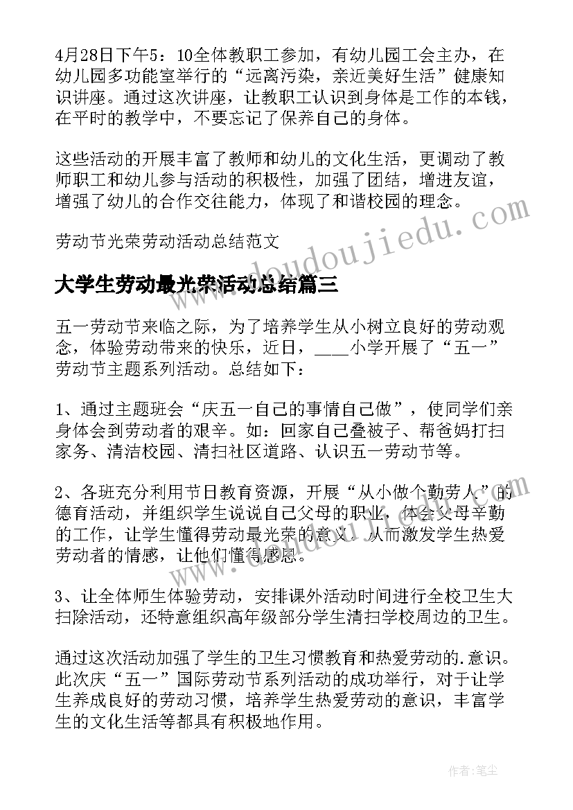 2023年大学生劳动最光荣活动总结 劳动最光荣活动总结(优秀5篇)