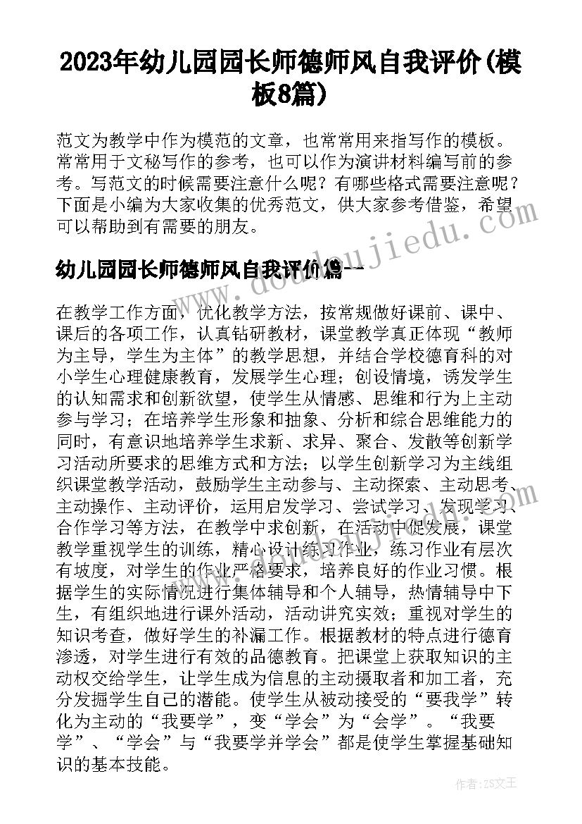 2023年幼儿园园长师德师风自我评价(模板8篇)